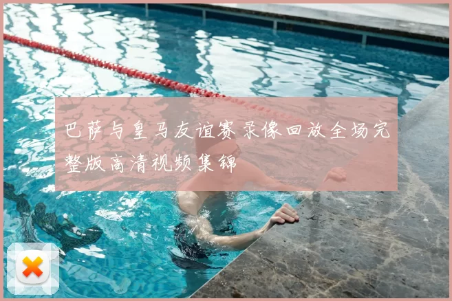 巴萨与皇马友谊赛录像回放全场完整版高清视频集锦