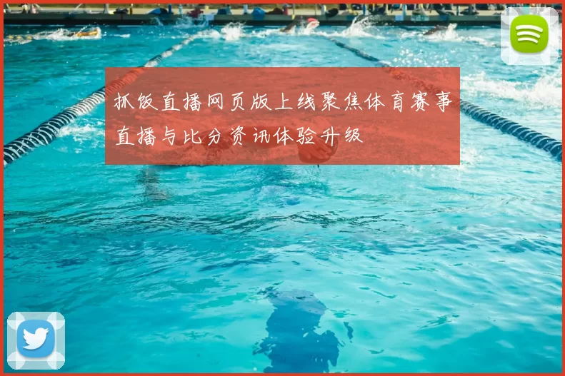 抓饭直播网页版上线聚焦体育赛事直播与比分资讯体验升级