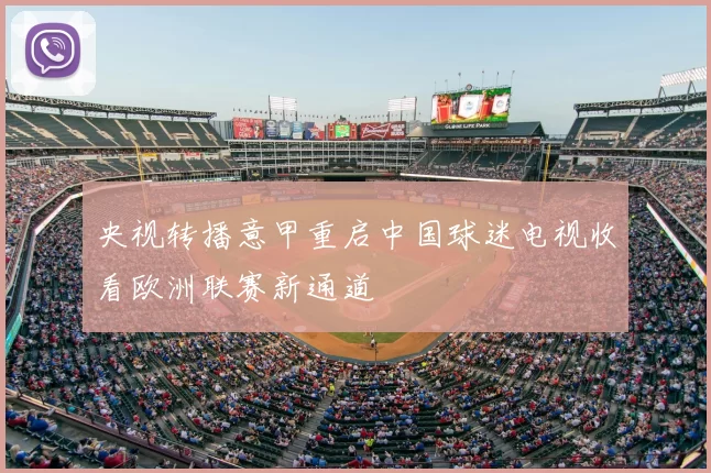 央视转播意甲重启中国球迷电视收看欧洲联赛新通道