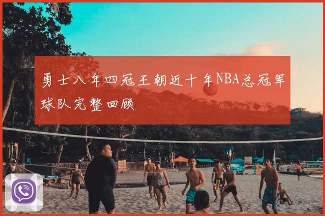 勇士八年四冠王朝近十年NBA总冠军球队完整回顾