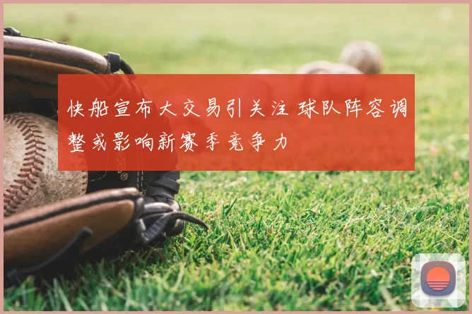 快船宣布大交易引关注 球队阵容调整或影响新赛季竞争力