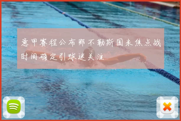 意甲赛程公布那不勒斯国米焦点战时间确定引球迷关注