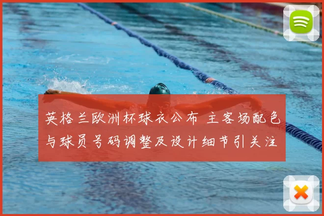 英格兰欧洲杯球衣公布 主客场配色与球员号码调整及设计细节引关注