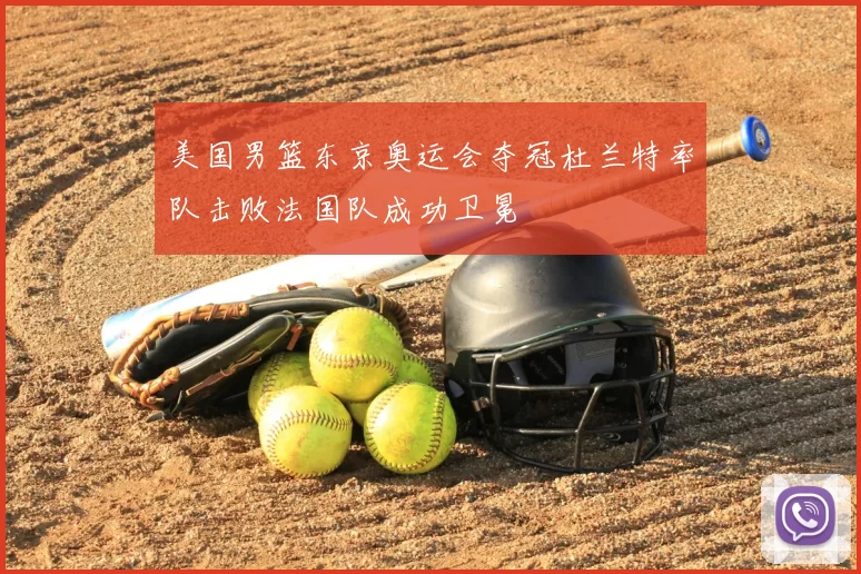 美国男篮东京奥运会夺冠杜兰特率队击败法国队成功卫冕