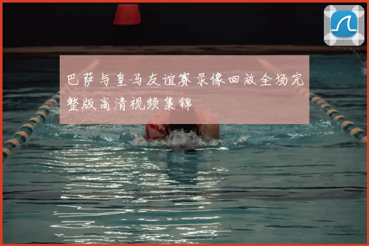 巴萨与皇马友谊赛录像回放全场完整版高清视频集锦