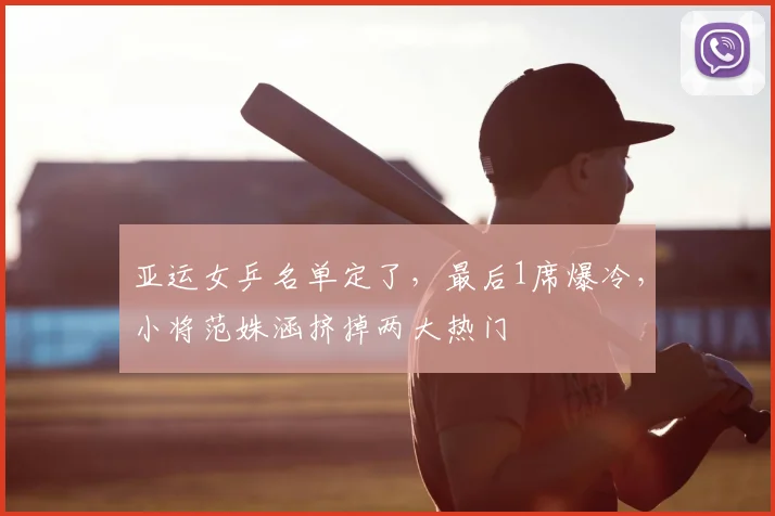 亚运女乒名单定了，最后1席爆冷，小将范姝涵挤掉两大热门