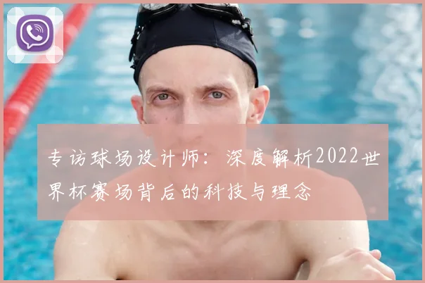 专访球场设计师：深度解析2022世界杯赛场背后的科技与理念