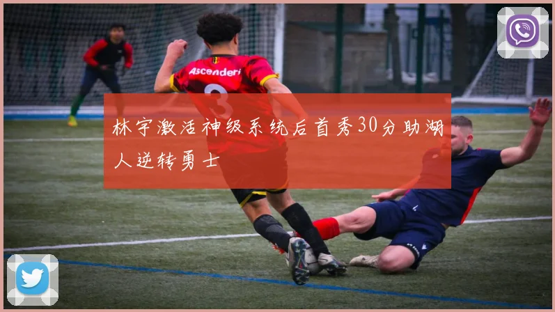 林宇激活神级系统后首秀30分助湖人逆转勇士