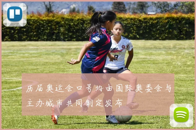 历届奥运会口号均由国际奥委会与主办城市共同制定发布