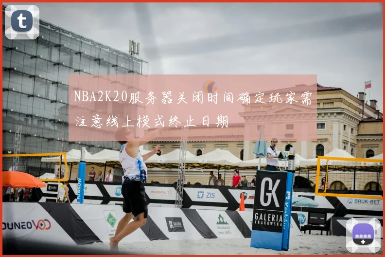 NBA2K20服务器关闭时间确定玩家需注意线上模式终止日期