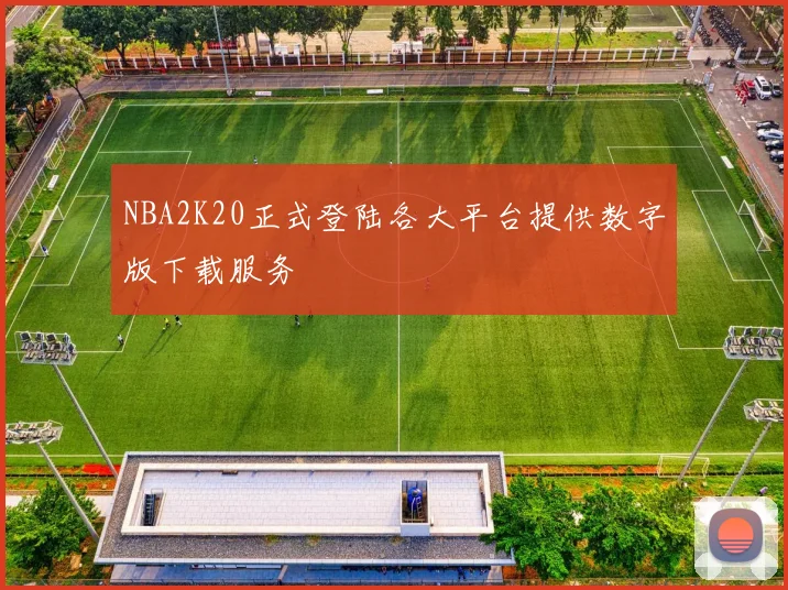 NBA2K20正式登陆各大平台提供数字版下载服务