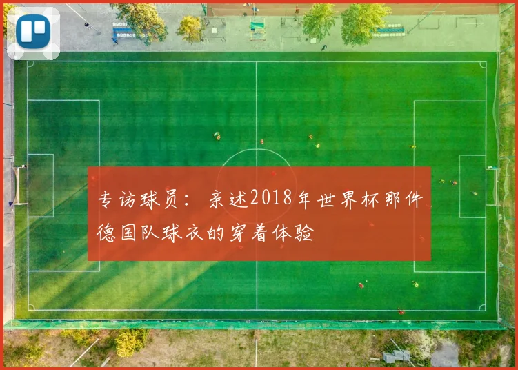 专访球员：亲述2018年世界杯那件德国队球衣的穿着体验