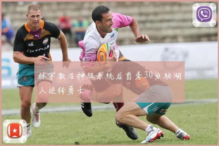 林宇激活神级系统后首秀30分助湖人逆转勇士