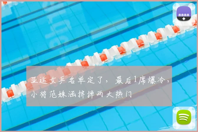 亚运女乒名单定了，最后1席爆冷，小将范姝涵挤掉两大热门