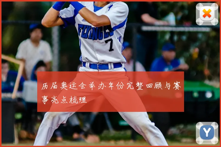 历届奥运会举办年份完整回顾与赛事亮点梳理